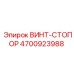 4700923988 ВИНТ-СТОПОР Epiroc