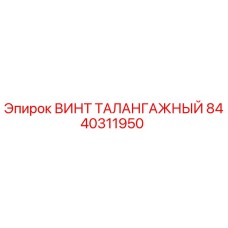 Оригинальный винт талангажный артикул 8440311950 производитель Epiroc
