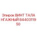 Оригинальный винт талангажный артикул 8440311950 производитель Epiroc