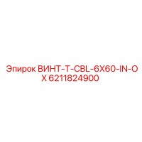 6211824900 ВИНТ-T-CBL-6X60-IN-OX Epiroc