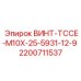 2200711537 ВИНТ-TCCE-M10X-25-5931-12-9 Epiroc