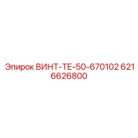 6216626800 ВИНТ-TE-50-670102 Epiroc