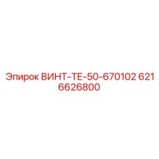 6216626800 ВИНТ-TE-50-670102 Epiroc