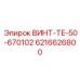 6216626800 ВИНТ-TE-50-670102 Epiroc