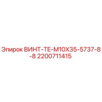 2200711415 ВИНТ-TE-M10X35-5737-8-8 Epiroc