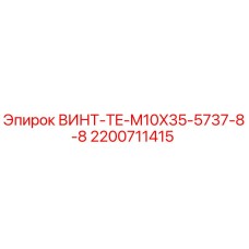 2200711415 ВИНТ-TE-M10X35-5737-8-8 Epiroc