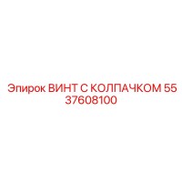 5537608100 ВИНТ С КОЛПАЧКОМ - Epiroc