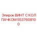 Титановый винт с колпачком 5537608100 Epiroc для высокотемпературных применений