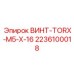 2236100018 ВИНТ-TORX-M5-X-16 Epiroc