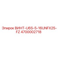 4700002718 ВИНТ-U6S-5-16UNFX25-FZ Epiroc