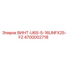 4700002718 ВИНТ-U6S-5-16UNFX25-FZ Epiroc