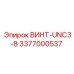 3377000537 ВИНТ-UNC3-8 Epiroc