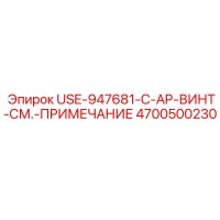 4700500230 USE-947681-C-AP-ВИНТ-СМ.-ПРИМЕЧАНИЕ Epiroc
