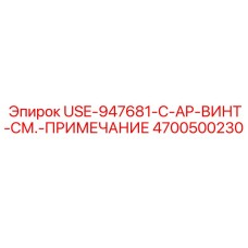 Фото винта 4700500230 производства Epiroc для промышленного оборудования