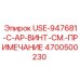 Фото винта 4700500230 производства Epiroc для промышленного оборудования