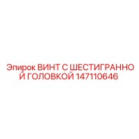 147110646 ВИНТ С ШЕСТИГРАННОЙ ГОЛОВКОЙ Epiroc
