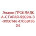 4700813634 ПРОКЛАДКА-СТАРАЯ-92094-3-0050146 Epiroc