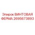 2695673893 ВИНТОВАЯ ФЕРМА Epiroc