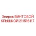 211516117 ВИНТОВОЙ КРЫШКОЙ Epiroc