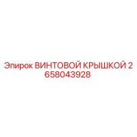 2658043928 ВИНТОВОЙ КРЫШКОЙ Epiroc