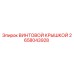 2658043928 ВИНТОВОЙ КРЫШКОЙ Epiroc