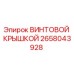 2658043928 ВИНТОВОЙ КРЫШКОЙ Epiroc