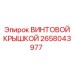 2658043977 ВИНТОВОЙ КРЫШКОЙ Epiroc