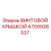 4700926537 ВИНТОВОЙ КРЫШКОЙ Epiroc