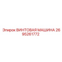 2695261772 ВИНТОВАЯ МАШИНА Epiroc
