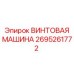 2695261772 ВИНТОВАЯ МАШИНА Epiroc