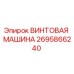 Фото винтовой машины Epiroc артикул 2695866240