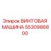 5530986800 ВИНТОВАЯ МАШИНА Epiroc