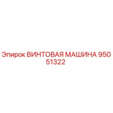 95051322 ВИНТОВАЯ МАШИНА Epiroc