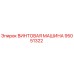 95051322 ВИНТОВАЯ МАШИНА Epiroc