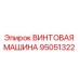 95051322 ВИНТОВАЯ МАШИНА Epiroc