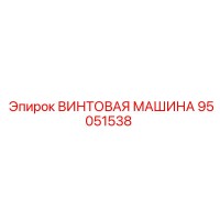 95051538 ВИНТОВАЯ МАШИНА Epiroc