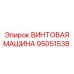 95051538 ВИНТОВАЯ МАШИНА Epiroc