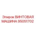 95051702 ВИНТОВАЯ МАШИНА Epiroc
