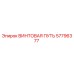 57796377 ВИНТОВАЯ ПУТЬ - Epiroc