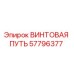 57796377 ВИНТОВАЯ ПУТЬ - Epiroc