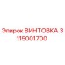 3115001700 ВИНТОВКА Epiroc