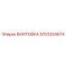 Оригинальная винтовка Epiroc артикул 9753204674