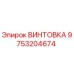 Оригинальная винтовка Epiroc артикул 9753204674