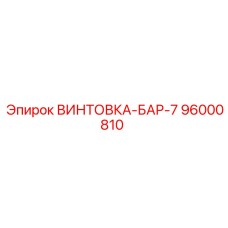 96000810 ВИНТОВКА-БАР-7 Epiroc