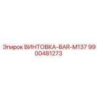 9900481273 ВИНТОВКА-BAR-M137 Epiroc