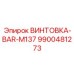 9900481273 ВИНТОВКА-BAR-M137 Epiroc