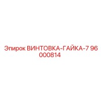 96000814 ВИНТОВКА-ГАЙКА-7 Epiroc