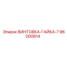 96000814 ВИНТОВКА-ГАЙКА-7 Epiroc