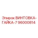 96000814 ВИНТОВКА-ГАЙКА-7 Epiroc