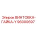96000697 ВИНТОВКА-ГАЙКА-Y Epiroc